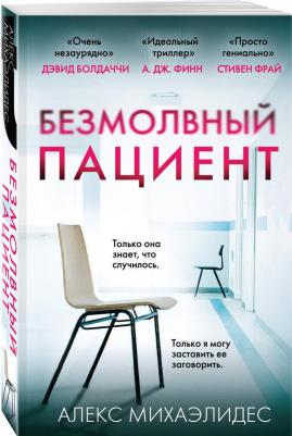 Алекс Михаэлидес. Безмолвный пациент 9785041053116 – фото 1