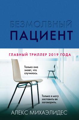 Алекс Михаэлидес. Безмолвный пациент 9785041053116 – фото 2