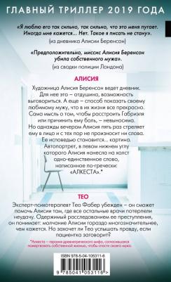 Алекс Михаэлидес. Безмолвный пациент 9785041053116 – фото 3