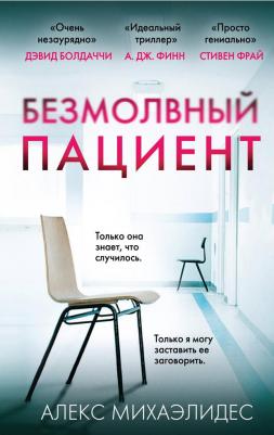 Алекс Михаэлидес. Безмолвный пациент 9785041053116 – фото 4