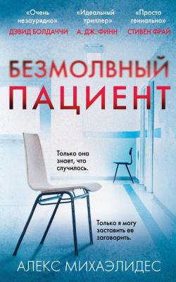 Алекс Михаэлидес. Безмолвный пациент 9785041053116