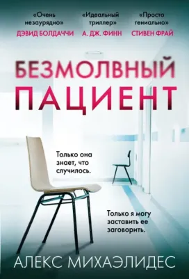 Алекс Михаэлидес. Безмолвный пациент 9785041555702