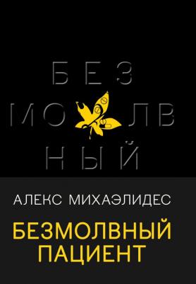 Алекс Михаэлидес. Безмолвный пациент 9785041555702 – фото 3