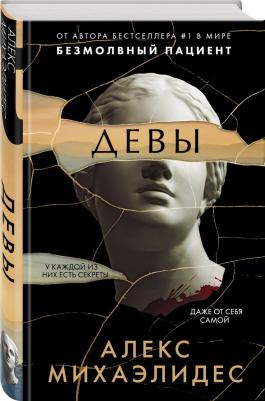 Алекс Михаэлидес. Девы – фото 3