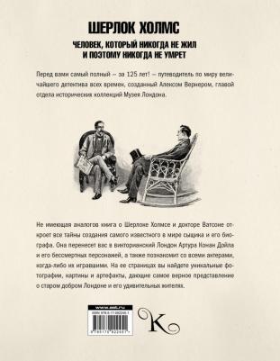 Алекс Вернер. Шерлок Холмс. Человек, который никогда не жил и поэтому никогда не умрет – фото 16