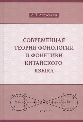 Алексахин Алексей Николаевич. Современная теория фонологии и фонетики китайского языка. Сборник теоретических статей – фото 1