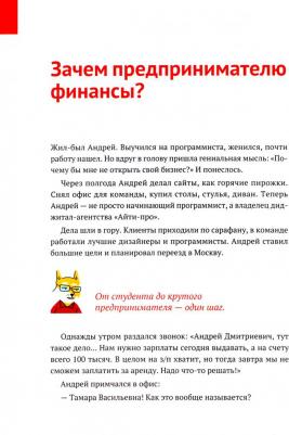 Александр Афанасьев, Андрей Бодрейший, Сергей Краснов. Нескучные финансы. Как управлять бизнесом на основе цифр и не сойти с ума – фото 4