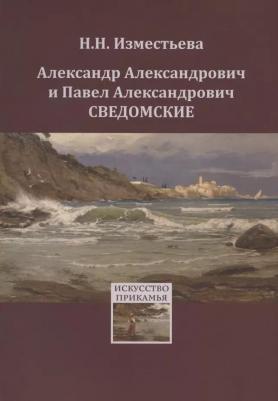 Александр Александрович и Павел Александрович Сведомские
