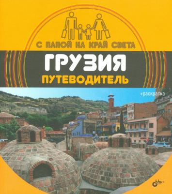 Александр Андреев. Грузия. Путеводитель (+ вкладыш-раскраска) – фото 2