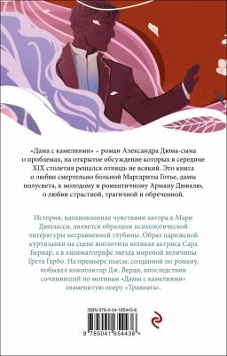Александр Дюма. Дама с камелиями 9785041654436 – фото 3