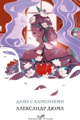 Александр Дюма. Дама с камелиями 9785041654436