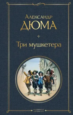 Александр Дюма. Три мушкетера 9785041183561