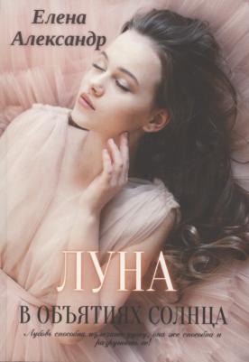 Александр Елена. Луна в объятиях солнца