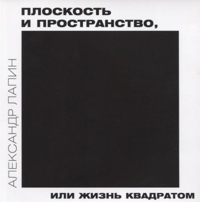 Александр Иосифович Лапин. Плоскость и пространство, или жизнь квадратом