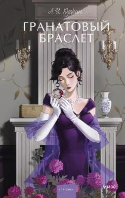 Александр Иванович Куприн. Гранатовый браслет. Вечные истории. Young Adult – фото 1