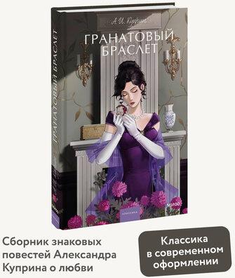 Александр Иванович Куприн. Гранатовый браслет. Вечные истории. Young Adult – фото 2