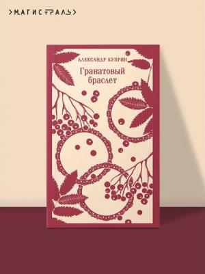 Александр Иванович Куприн. Гранатовый браслет