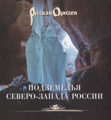 Александр Л. Потравнов. Подземелья Северо-Запада России