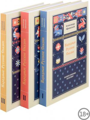 Александр Николаевич Афанасьев. Народные русские сказки. Полное собрание без купюр: В 3-х т