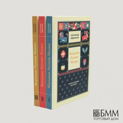 Александр Николаевич Афанасьев. Народные русские сказки. Полное собрание без купюр: В 3-х т – фото 1