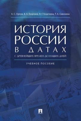 Александр Орлов, Татьяна Сивохина, Наталья Георгиева, Владимир Георгиев. История России в датах с древнейших времен до наших дней. Учебное пособие – фото 9