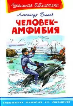 Александр Романович Беляев. Человек-амфибия. Беляев А