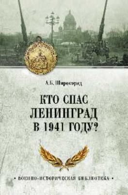 Александр Широкорад. Кто спас Ленинград в 1941 году?