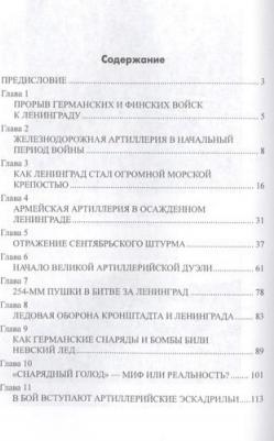 Александр Широкорад. Кто спас Ленинград в 1941 году? – фото 4