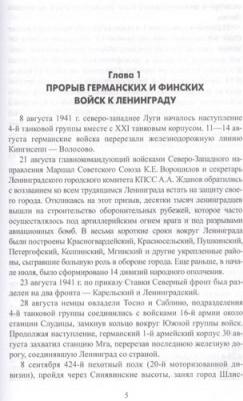 Александр Широкорад. Кто спас Ленинград в 1941 году? – фото 5
