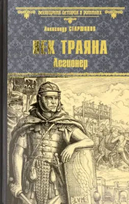 Александр Старшинов. Век Траяна. Легионер