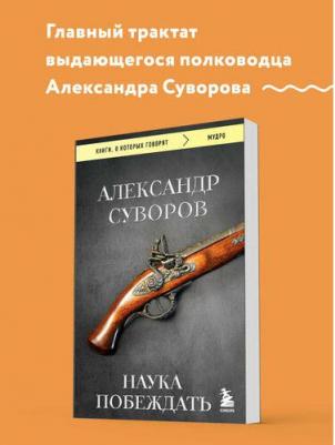 Александр Васильевич Суворов. Наука побеждать