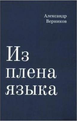 Александр Верников. Из плена языка – фото 2