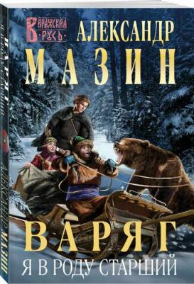 Александр Владимирович Мазин. Варяг. Я в роду старший – фото 1