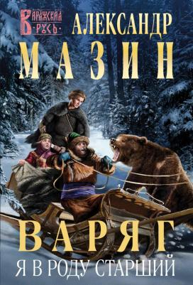 Александр Владимирович Мазин. Варяг. Я в роду старший