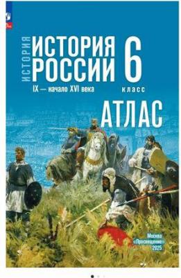 Александр Юрьевич Мерзликин, Ирина Геннадиевна Старкова. Атлас. 6 класс. История. История России IX-начало XVI века – фото 1