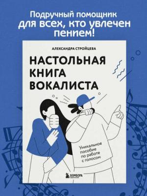 Александра Андреевна Стройцева. Настольная вокалиста: Уникальное пособие по работе с голосом – фото 1