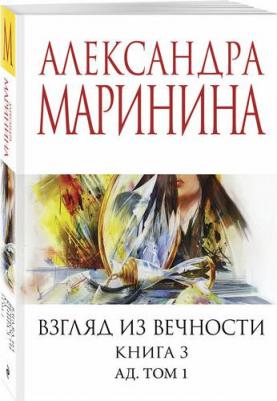 Александра Борисовна Маринина. Взгляд из вечности. Кн. 3: Ад. Т.1 – фото 1