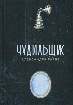 Александра Гардт. Чудильщик