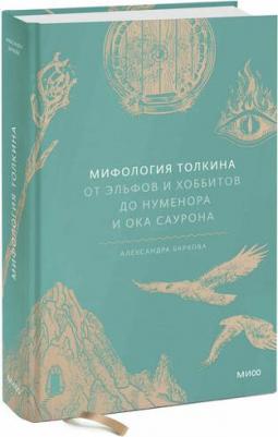 Александра Леонидовна Баркова. Мифология Толкина. От эльфов и хоббитов до Нуменора и Ока Саурона – фото 1