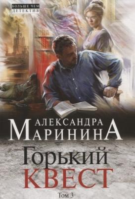 Александра Маринина. Горький квест. Том 3 – фото 1