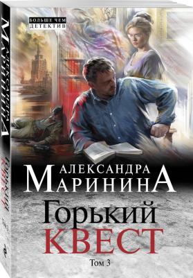 Александра Маринина. Горький квест. Том 3 – фото 4