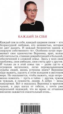 Александра Маринина. Каждый за себя – фото 1