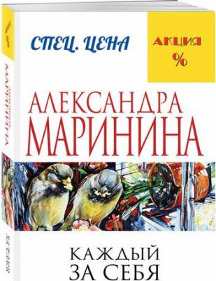 Александра Маринина. Каждый за себя – фото 2