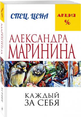 Александра Маринина. Каждый за себя – фото 3