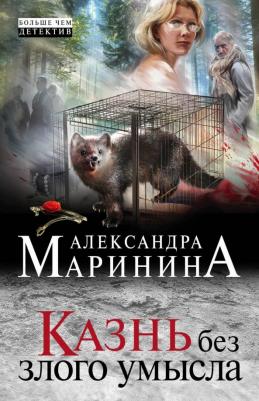 Александра Маринина. Казнь без злого умысла