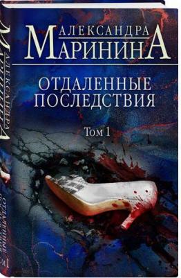 Александра Маринина. Отдаленные последствия. Том 1 – фото 1
