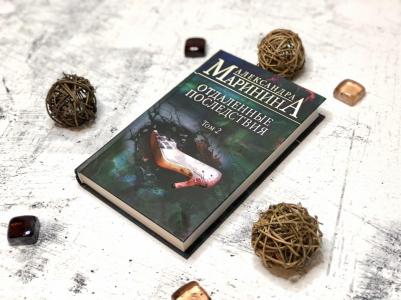 Александра Маринина. Отдаленные последствия. Том 2 – фото 4