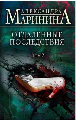 Александра Маринина. Отдаленные последствия. Том 2 – фото 5