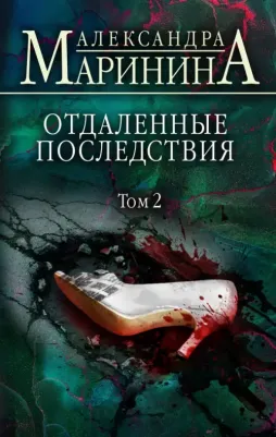 Александра Маринина. Отдаленные последствия. Том 2