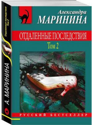 Александра Маринина. Отдаленные последствия. Том 2 – фото 6